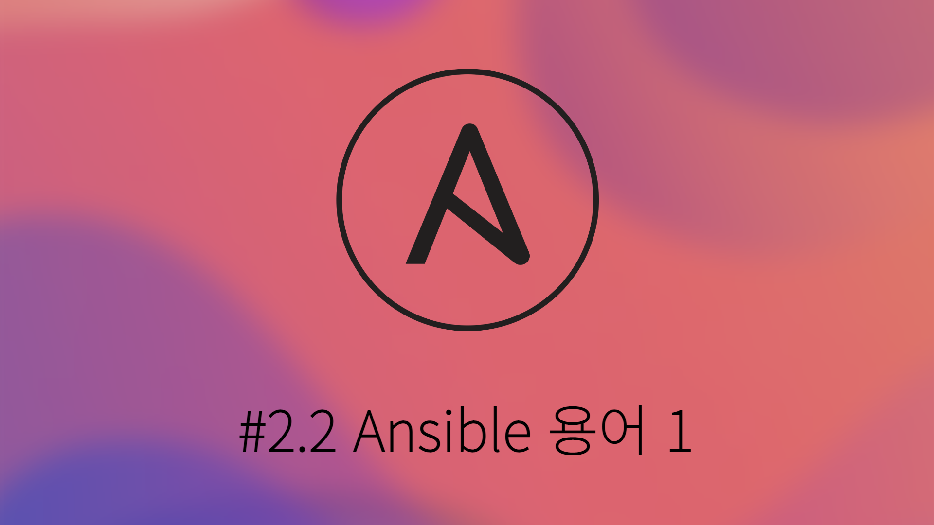 [Ansible] #2.2 Ansible 용어 1