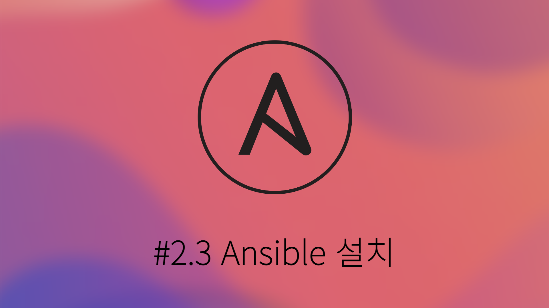 [Ansible] #2.3 Ansible 설치