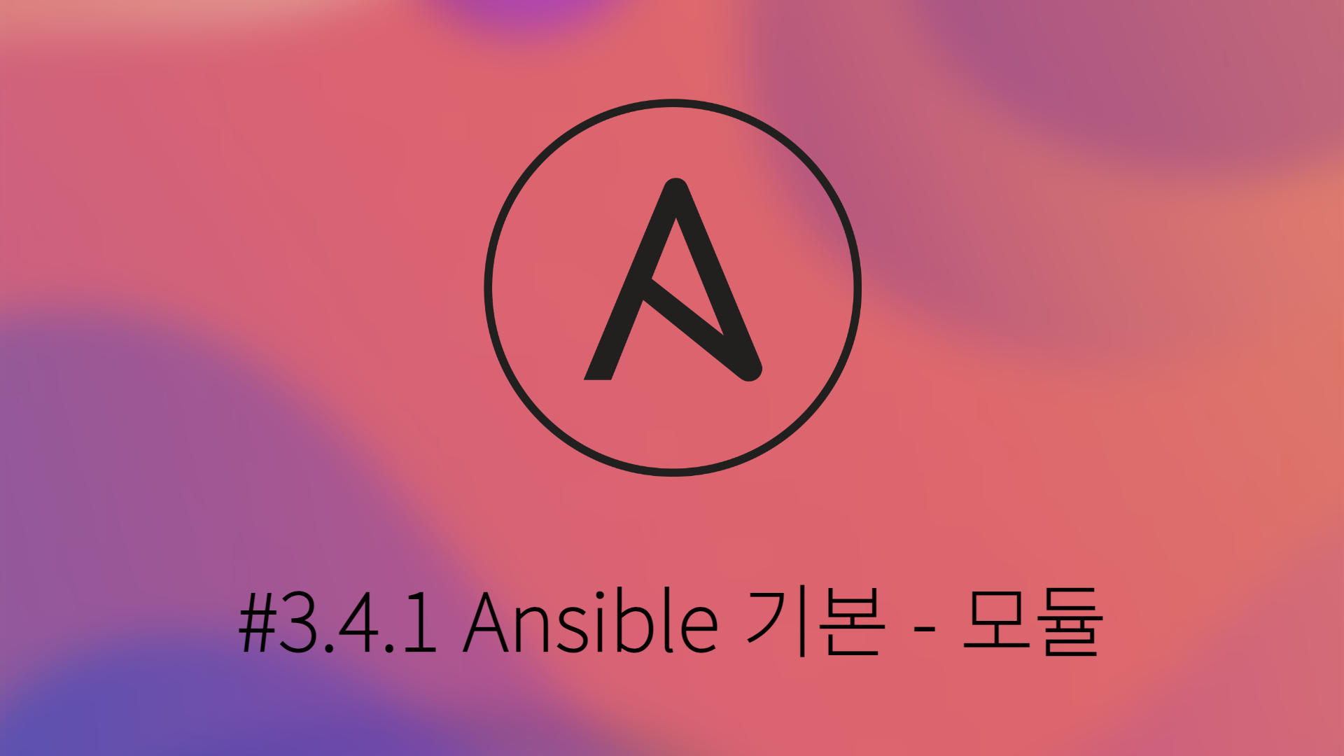 [Ansible] #3.4.1 Ansible 기본 - 모듈