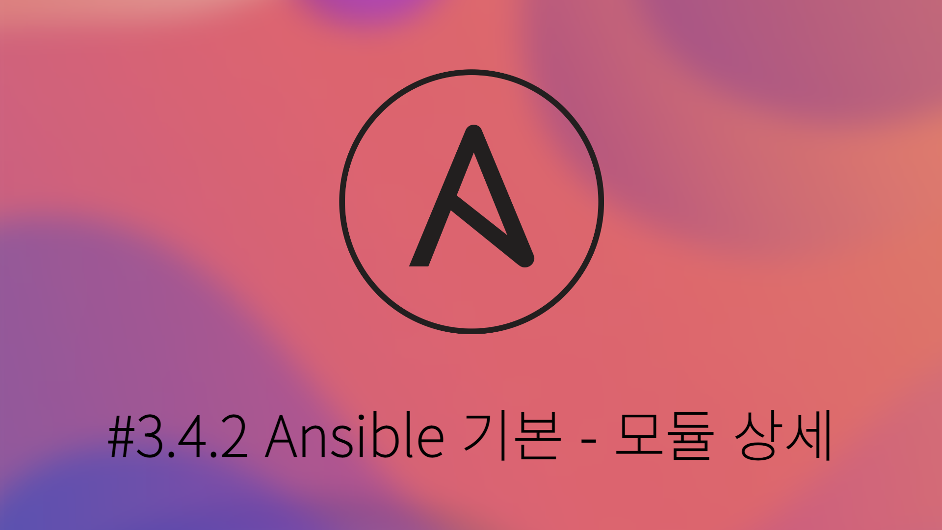 [Ansible] #3.4.2 Ansible 기본 - 모듈 상세