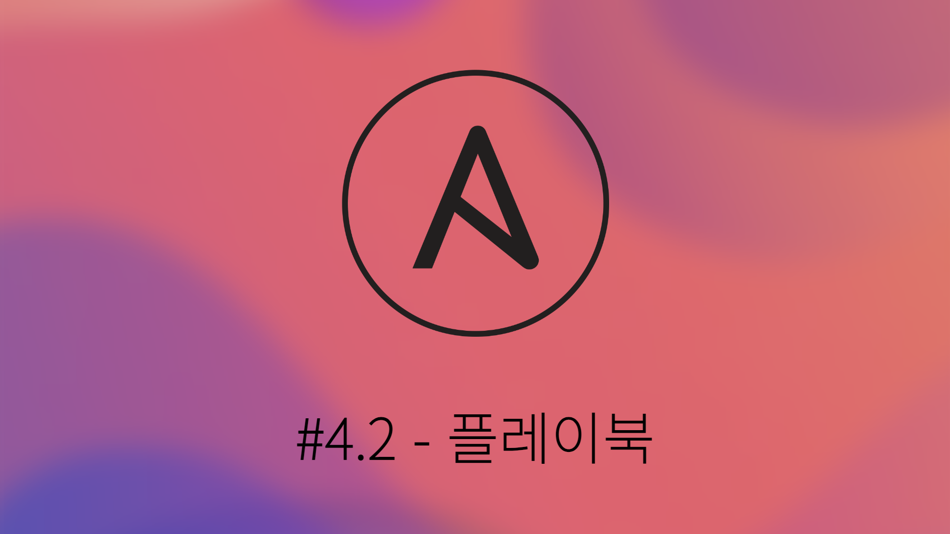 [Ansible] #4.2 플레이북