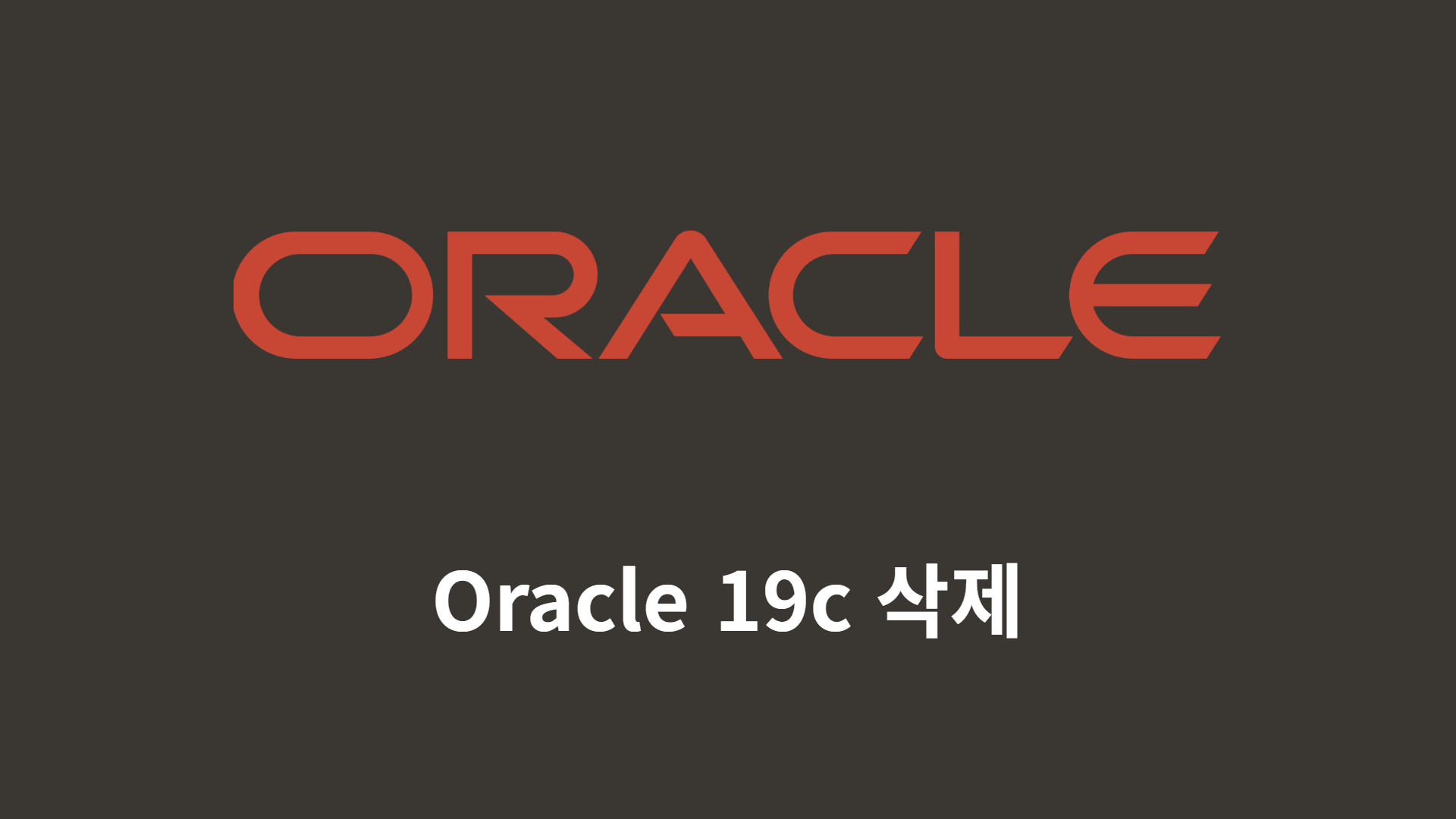 [ORACLE] Oracle 19c 삭제