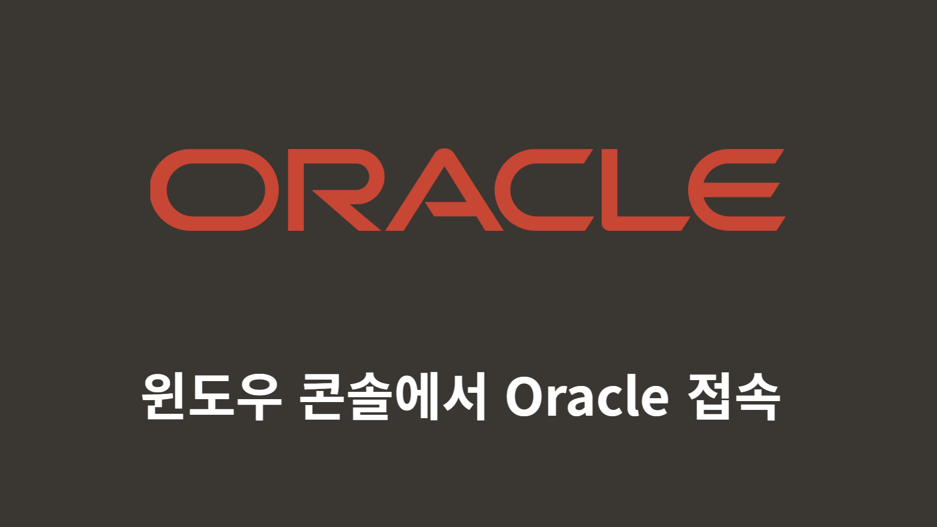 [ORACLE] 윈도우 콘솔에서 Oracle 접속