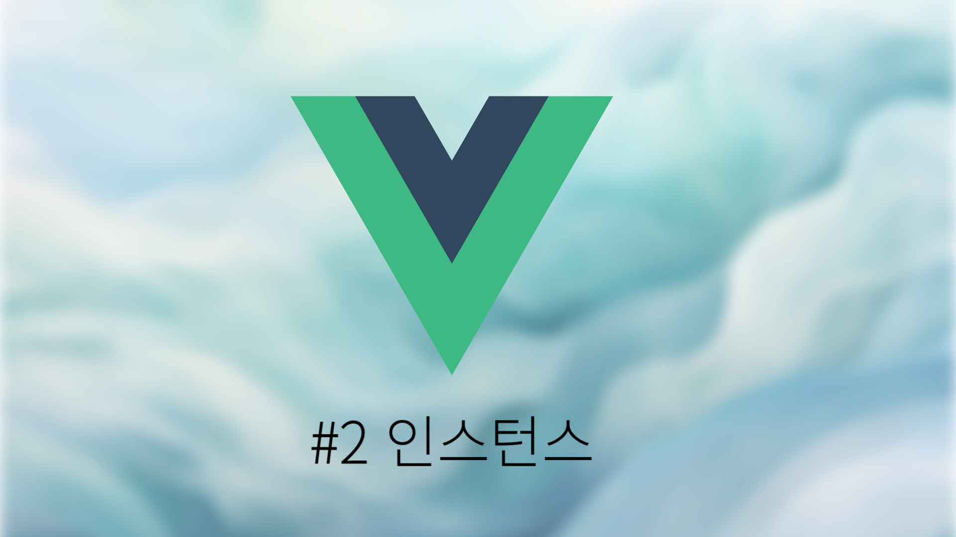 [Vue.js] #2 인스턴스